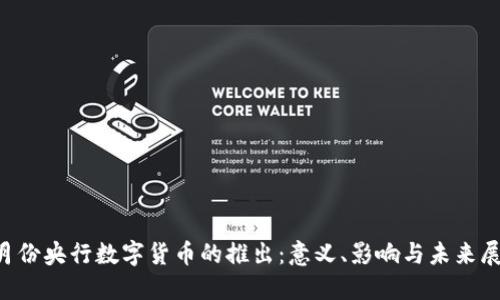 5月份央行数字货币的推出：意义、影响与未来展望