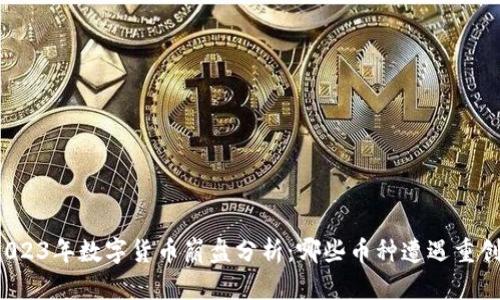 2023年数字货币崩盘分析：哪些币种遭遇重创？