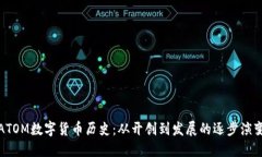 ATOM数字货币历史：从开创到发展的逐步演变