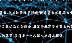 数字货币革命：颠覆传统金融的未来趋势与影响