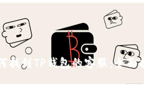 如何找到TP钱包的客服：全面指南