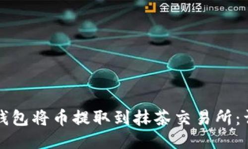 如何使用TP钱包将币提取到抹茶交易所：详细操作指南