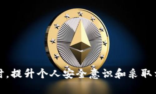   如何在TP钱包被盗后锁定窃贼地址的方法 / 
 guanjianci TP钱包, 钱包被盗, 加密货币安全 /guanjianci 

引言
在如今的数字化时代，加密货币的普及使得越来越多的人开始关注如何安全地管理自己的资产。然而，随着用户数量的增加，网络安全问题也愈发突出，钱包被盗、资产被窃等事件时有发生。当您发现自己的TP钱包被盗时，第一反应是感到恐慌和无助。如何立即采取行动，锁住窃贼的地址，尽量减少损失，成为了许多加密货币用户关心的问题。

TP钱包是什么？
TP钱包，作为一款知名的加密货币钱包，以其用户友好、功能丰富的特性受到广泛欢迎。它不仅支持以太坊、比特币等主流数字货币，还包括许多其他区块链资产。TP钱包的优点在于其安全性、易用性以及良好的社区支持，使得即使是新手也能快速上手。然而，任何技术产品都难以做到绝对安全，因此用户在使用的过程中也应保持高度警惕。

钱包被盗的常见原因
在探讨如何锁定窃贼地址之前，了解钱包被盗的原因至关重要。以下是一些常见的盗窃手法：
ul
    listrong钓鱼攻击：/strong黑客通过伪装成合法的平台，诱骗用户输入自己的私钥或密码，从而获取钱包控制权。/li
    listrong恶意软件：/strong某些恶意程序能够监控用户的操作，窃取信息。/li
    listrong社交工程：/strong通过社交手段获取用户信任，迫使其自愿分享敏感信息。/li
/ul

发现钱包被盗后的第一步
一旦察觉到TP钱包被盗，首先要采取的措施是立即确认盗窃的确切情况。登录TP钱包，检查您的资产交易记录，确认哪些资产被转移，以及转移到哪个地址。了解这一点后，您便可以紧急采取后续措施。

如何锁定窃贼的地址
虽然直接锁住窃贼的地址并非总是可能的，但可以通过一些措施来限制他们的操作。以下是一些有效的步骤：

h41. 记录窃贼地址/h4
首先要将窃贼转账到的地址记录下来。为了进行进一步的追踪和举报，尽可能多地记录与之相关的交易信息，包括交易哈希、时间戳等。这些信息在后期处理可能会派上用场。

h42. 向交易所举报/h4
如果您的资产被转移到了某个交易所，可以立即向该交易所举报这个地址。许多加密货币交易所都有反洗钱（AML）和合规措施，可以帮助调查可疑活动。

h43. 联系区块链分析平台/h4
一些区块链分析平台提供交易监控和地址追踪服务，例如Chainalysis和CipherTrace。您可以利用这些服务查找被盗资金的去向，从而在一定程度上帮助追踪盗贼。

h44. 报警和寻求法律支持/h4
在一些国家和地区，警方已经开始对加密货币盗窃案件进行受理。如果您有足够的证据证明您的资产被盗，可以选择报警，并向法律专家寻求建议。虽然追踪加密货币资产比较困难，但通过警方的力量可能会有意外收获。

怎样保护自己的TP钱包
针对常见的安全隐患，保护您的TP钱包显得尤为重要。以下是一些实用的安全建议：

h41. 定期更换密码/h4
定期更新钱包密码，确保密码的复杂性，包括字母、数字和特殊符号的组合，增加黑客破解的难度。

h42. 启用双重认证/h4
不少钱包支持双重认证（2FA），这种方法能有效增加黑客攻击入侵的难度。建议尽可能启用此功能。

h43. 不随意分享信息/h4
避免在社交媒体或不安全的平台上分享您的钱包地址、私钥或助记词。这些信息一旦泄露，您的资产将处于无保护状态。

总结
在TP钱包被盗后，及时采取措施是减少损失的关键。虽然锁住窃贼地址的过程可能充满挑战，但通过记录信息、寻求交易所和法律的帮助，您可以增加追回资产的可能性。同时，提升个人安全意识和采取相应措施，能够有效降低再次受害的风险。无论是新手还是资深用户，对加密货币的安全管理都不能掉以轻心，唯有保持警惕，才能在这个充满机遇与风险的领域里稳步前行。