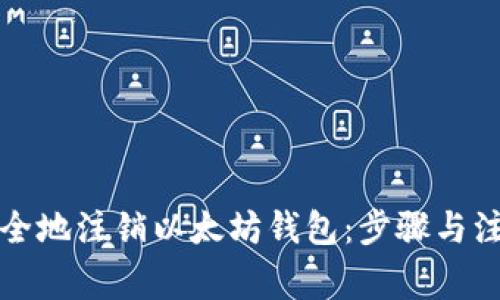 如何安全地注销以太坊钱包：步骤与注意事项