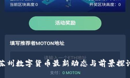 苏州数字货币最新动态与前景探讨