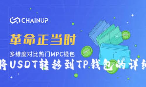 如何将USDT转移到TP钱包的详细指南