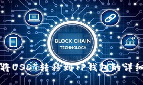 如何将USDT转移到TP钱包的详细指南