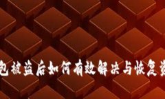 以太坊钱包被盗后如何有效解决与恢复资产的方