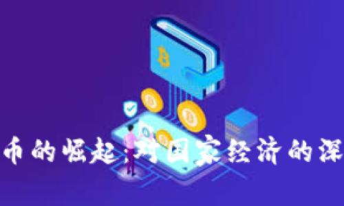 数字货币的崛起：对国家经济的深远影响