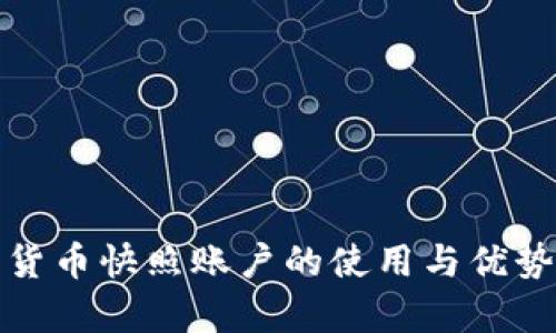 数字货币快照账户的使用与优势解析