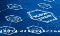 大象树干数字货币：揭开加密货币新纪元的神秘