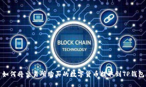 如何将交易所购买的数字货币提取到TP钱包