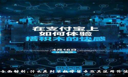 全面解析：什么是封装数字货币及其使用价值