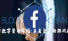 探秘官方数字货币市场：未来金融的游戏规则变