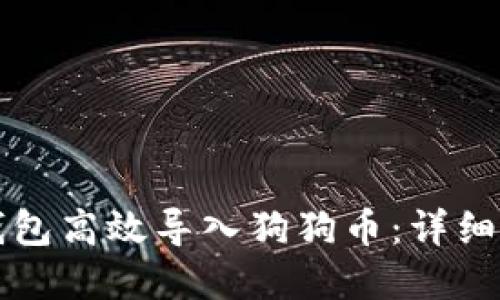 如何在TP钱包高效导入狗狗币：详细步骤与技巧