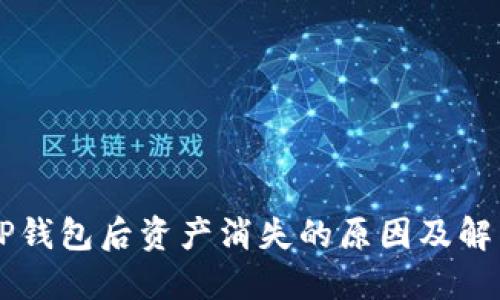 转入TP钱包后资产消失的原因及解决方法