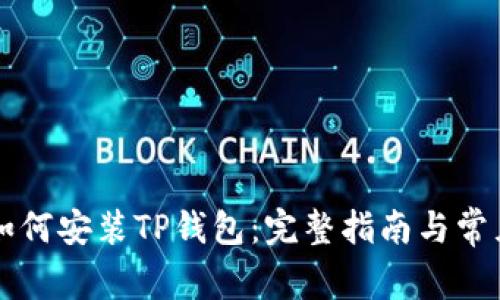 苹果手机如何安装TP钱包：完整指南与常见问题解答