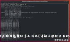 以太坊钱包转账多久到账？详解区块链交易时间