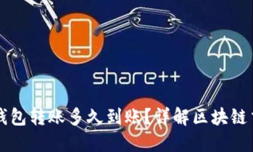 以太坊钱包转账多久到账？详解区块链交易时间