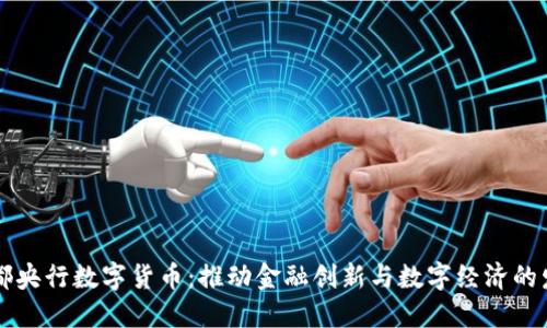 成都央行数字货币：推动金融创新与数字经济的发展