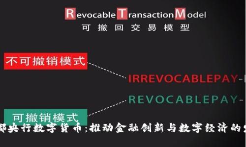 成都央行数字货币：推动金融创新与数字经济的发展