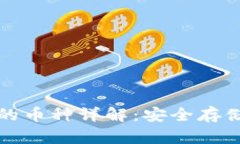 以太坊钱包支持的币种详解：安全存储与多功能