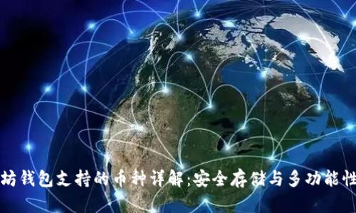 以太坊钱包支持的币种详解：安全存储与多功能性并存