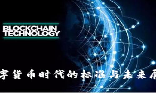 数字货币时代的标准与未来展望