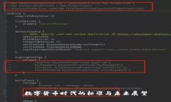 数字货币时代的标准与未来展望