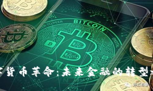数字货币革命：未来金融的转型之路