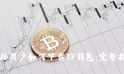 海外用户如何下载TP钱包：完整指南