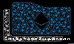 如何查询微信数字货币：全面指南与技巧