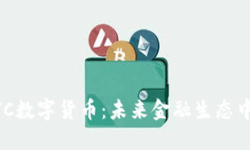 香港ZJC数字货币：未来金融生态中的新星