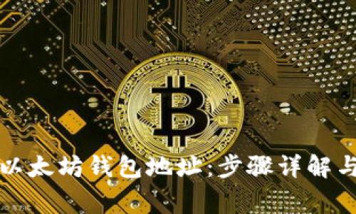 如何获取以太坊钱包地址：步骤详解与注意事项