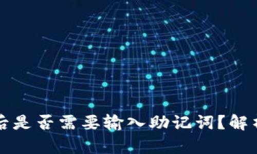 TP钱包更新后是否需要输入助记词？解析与用户指南