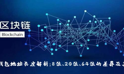 以太坊钱包地址长度解析：8位、20位、64位的差异及其重要性