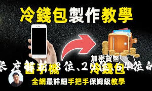 以太坊钱包地址长度解析：8位、20位、64位的差异及其重要性
