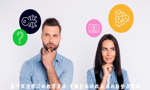 
基于深度学习的数字货币：重塑金融科技未来的趋势与分析