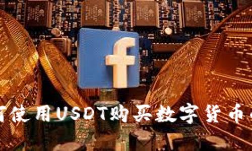 TP钱包如何使用USDT购买数字货币的详细指南