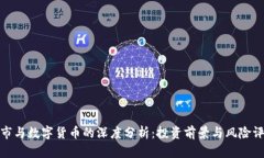 股市与数字货币的深度分析：投资前景与风险评
