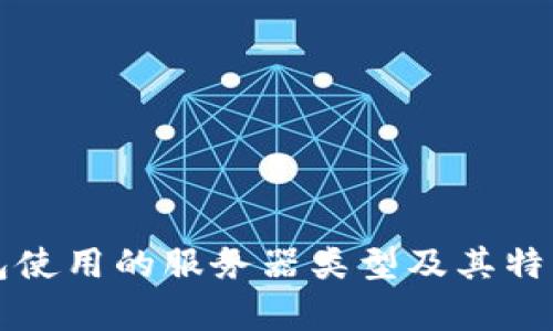 TP钱包使用的服务器类型及其特点分析