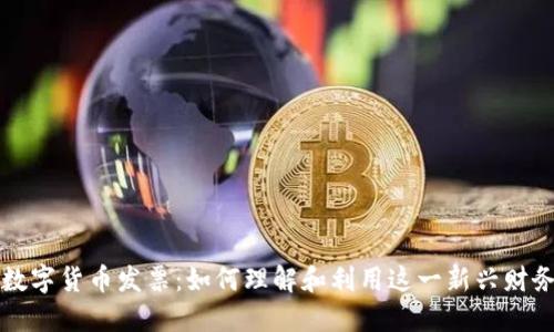 美国数字货币发票：如何理解和利用这一新兴财务工具