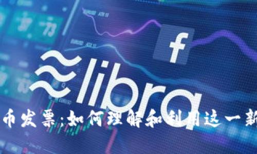 美国数字货币发票：如何理解和利用这一新兴财务工具