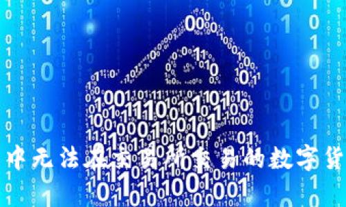 TP钱包中无法在交易所交易的数字货币解析