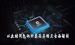 以太坊钱包的种类及其特点全面解析