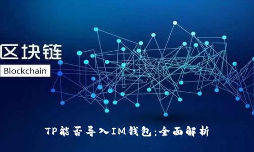 TP能否导入IM钱包：全面解析
