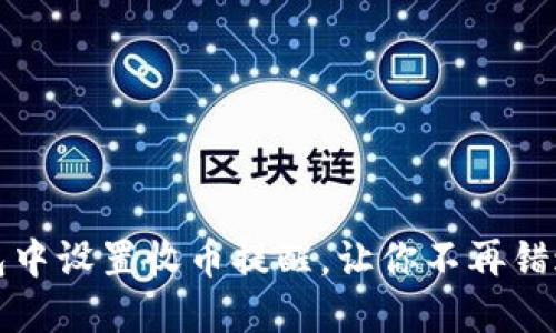 如何在TP钱包中设置收币提醒，让你不再错过每一笔收入