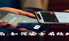 以太坊钱包存储指南：如何安全有效地管理你的