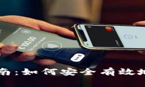 以太坊钱包存储指南：如何安全有效地管理你的加密资产