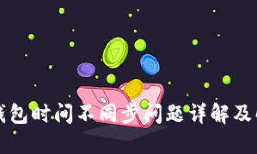 以太坊钱包时间不同步问题详解及解决方案